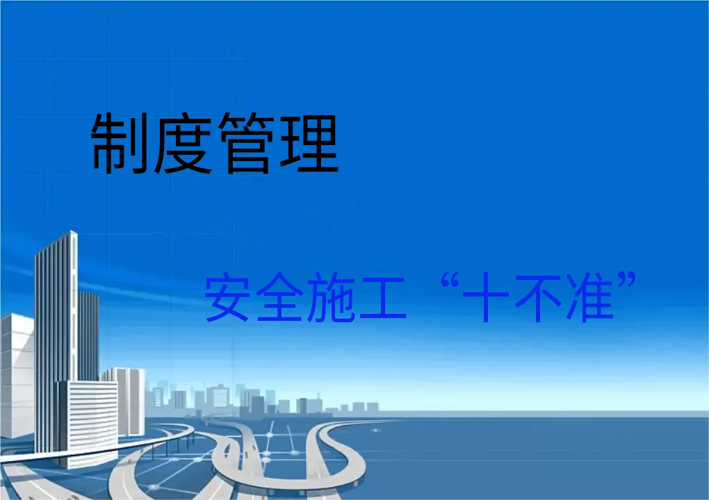 制度是确保工程安全、质量的保障